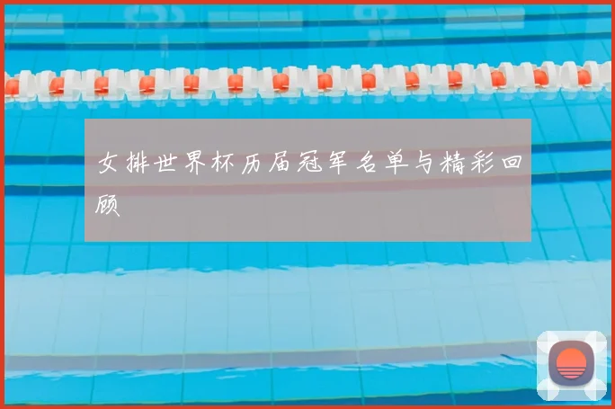 女排世界杯历届冠军名单与精彩回顾