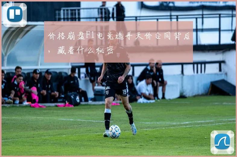 价格崩盘F1电竞选手天价合同背后,藏着什么秘密